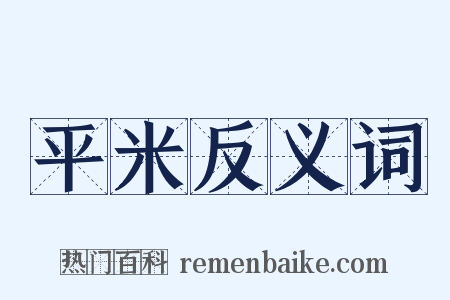 平米反义词是什么意思的图片
